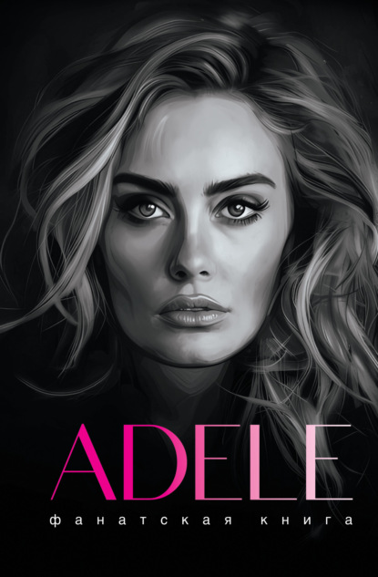 Скачать книгу Фанатская книга. Adele