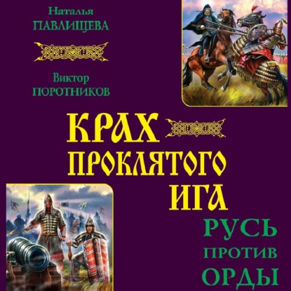 Скачать книгу Крах проклятого Ига. Русь против Орды (сборник)