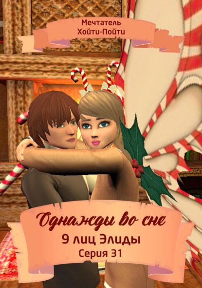 Скачать книгу Однажды во сне, 9 лиц Элиды, Серия 31