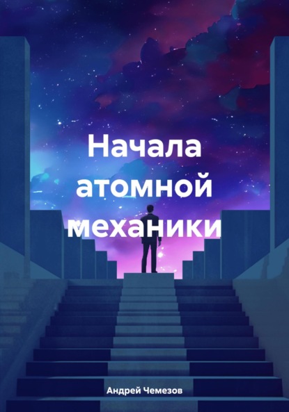 Скачать книгу Начала атомной механики