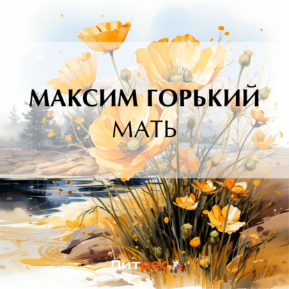 Скачать книгу Мать