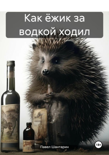 Скачать книгу Как ёжик за водкой ходил