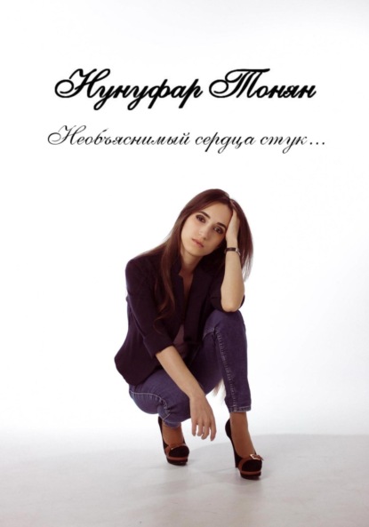 Скачать книгу Необъяснимый сердца стук…