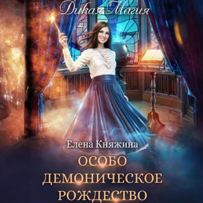 Скачать книгу Дикая магия. Особо демоническое Рождество