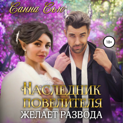 Скачать книгу Наследник Повелителя желает развода