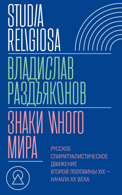 Скачать книгу Знаки иного мира. Русское спиритуалистическое движение второй половины XIX – начала XX века