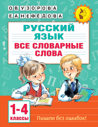 Скачать книгу Русский язык. Все словарные слова. 1–4 классы