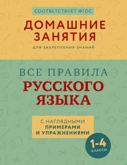 Скачать книгу Все правила русского языка с наглядными примерами и упражнениями. 1 – 4 классы