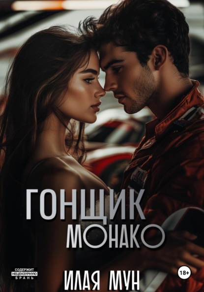 Скачать книгу Гонщик Монако