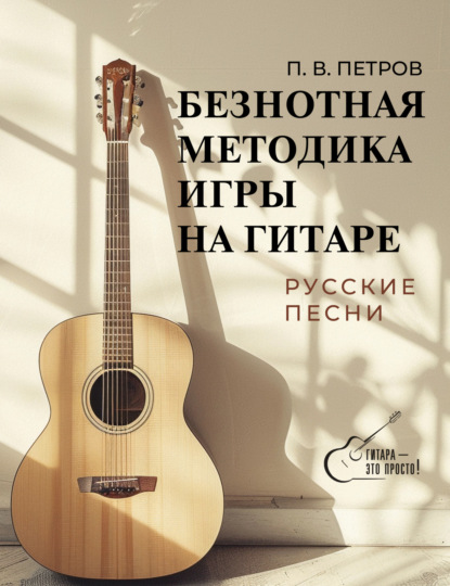 Скачать книгу Безнотная методика игры на гитаре. Русские песни