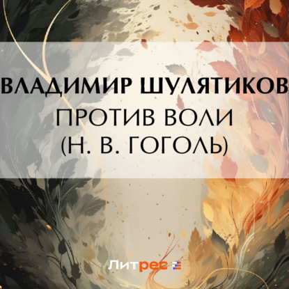 Скачать книгу Против воли (Н. В. Гоголь)