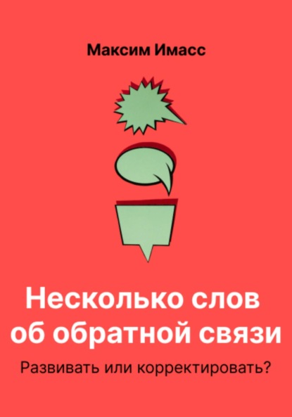 Скачать книгу Несколько слов об обратной связи. Развивать или корректировать?