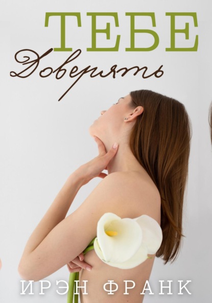 Тебе доверять