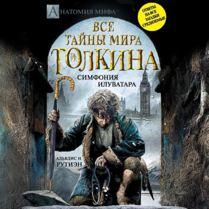 Скачать книгу Bce тайны мира Дж. P. Р. Толкина. Симфония Илуватара