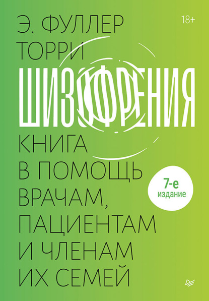 Скачать книгу Шизофрения: книга в помощь врачам, пациентам и членам их семей.