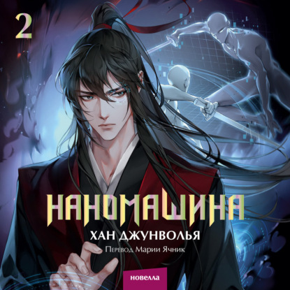 Скачать книгу Наномашина. Том 2