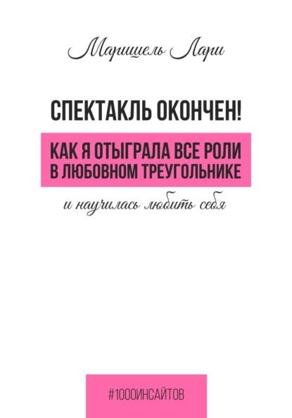 Спектакль окончен! Как Я отыграла все роли в любовном треугольнике и научилась любить себя