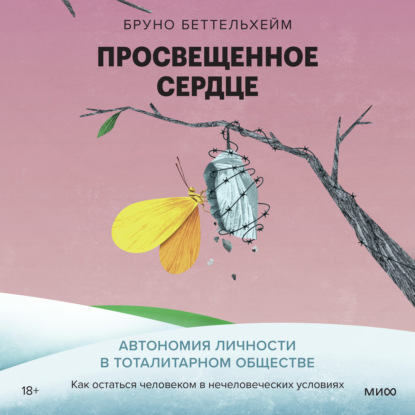 Скачать книгу Просвещенное сердце. Автономия личности в тоталитарном обществе. Как остаться человеком в нечеловеческих условиях