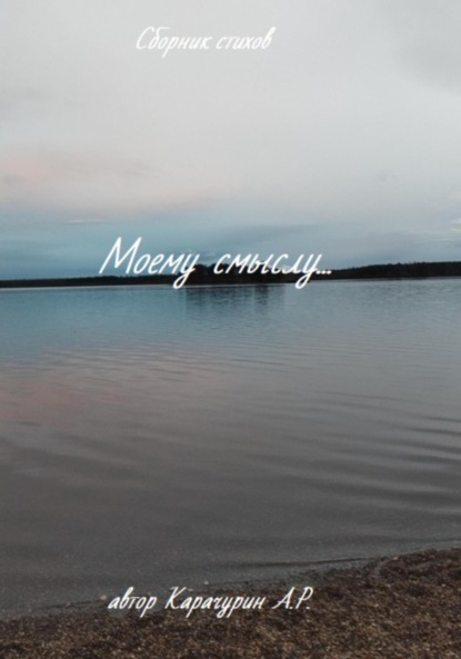 Скачать книгу Моему смыслу…Сборник стихов