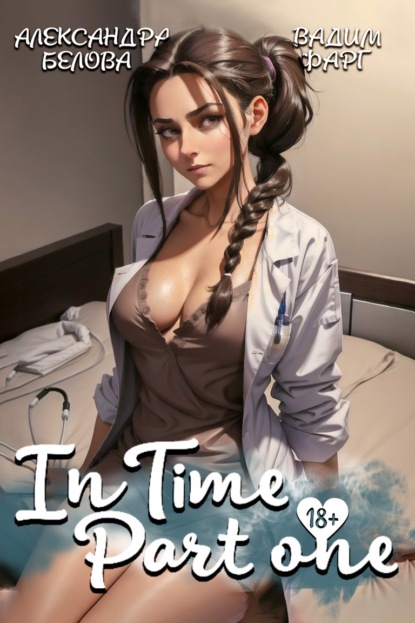 Скачать книгу «InTime». Часть 1