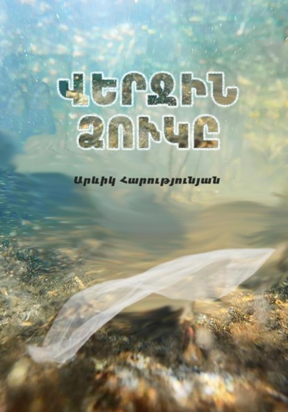 Скачать книгу Վերջին ձուկը