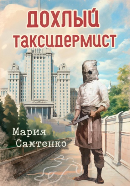 Скачать книгу Дохлый таксидермист