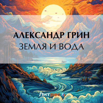 Скачать книгу Земля и вода