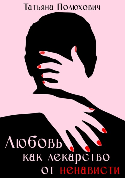 Скачать книгу Любовь как лекарство от ненависти