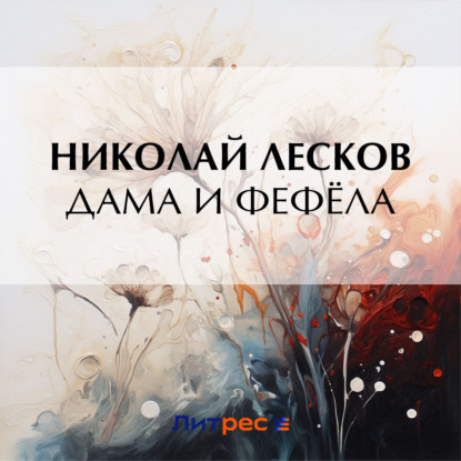 Скачать книгу Дама и фефёла