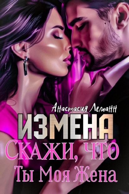 Скачать книгу Измена. Скажи, что ты моя жена