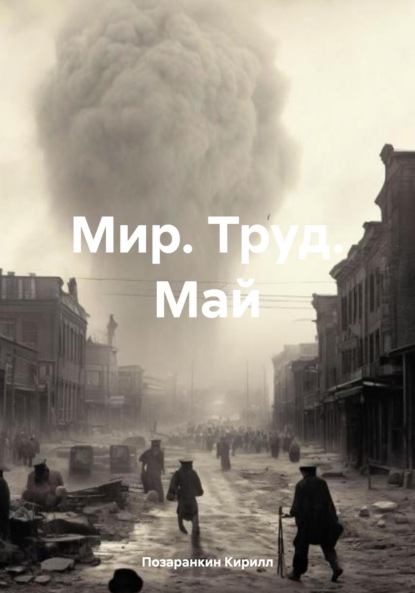 Скачать книгу Мир. Труд. Май