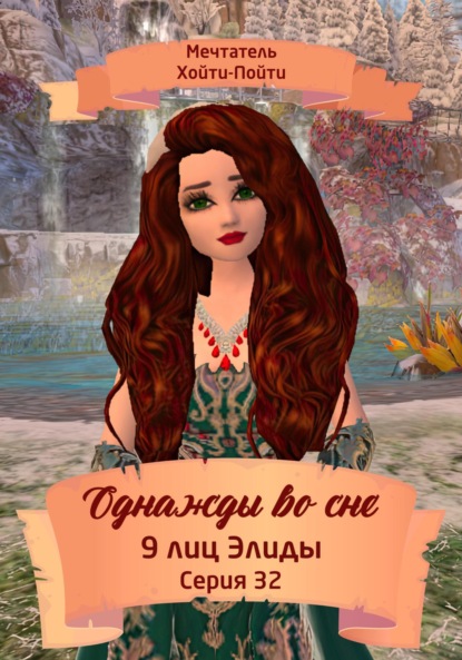 Скачать книгу Однажды во сне, 9 лиц Элиды, Серия 32
