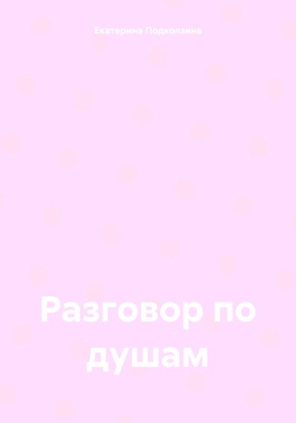 Скачать книгу Разговор по душам