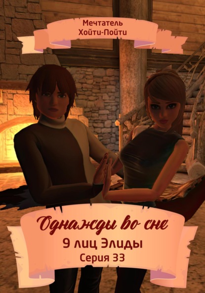 Скачать книгу Однажды во сне. 9 лиц Элиды. Серия 33