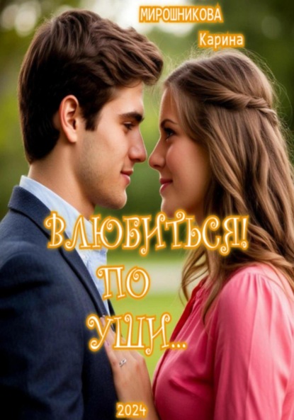 Скачать книгу Влюбиться ! По уши… Часть 1