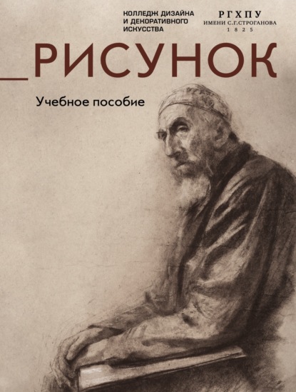 Скачать книгу Рисунок. Учебное пособие