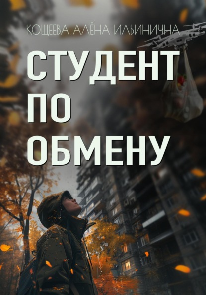 Скачать книгу Студент по обмену