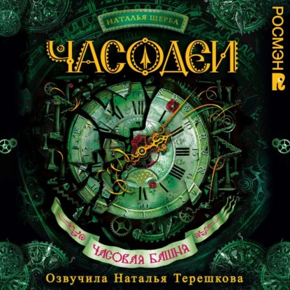 Скачать книгу Часовая башня