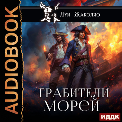 Скачать книгу Грабители морей