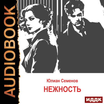 Скачать книгу Исаев-Штирлиц. Книга 3. Нежность