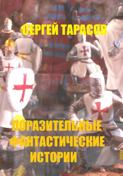 Скачать книгу Поразительные фантастические истории