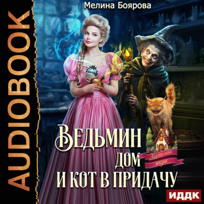 Скачать книгу Ведьмин дом и кот в придачу