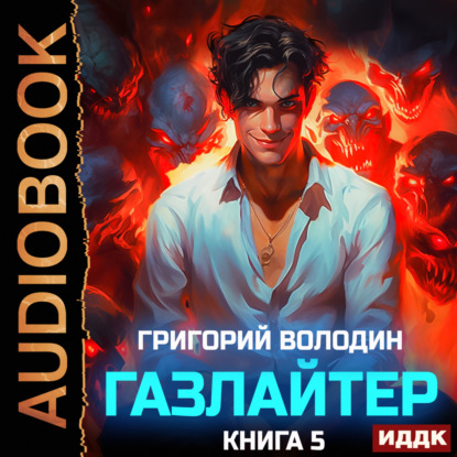 Скачать книгу Газлайтер. Книга 5