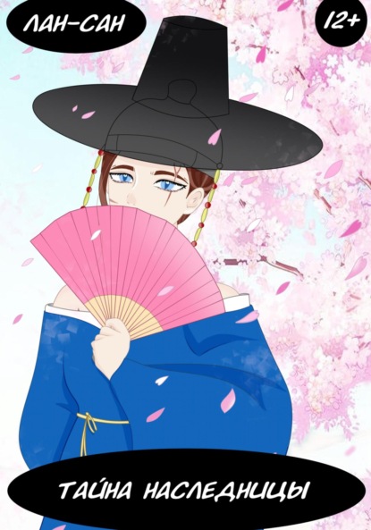 Скачать книгу Тайна наследницы