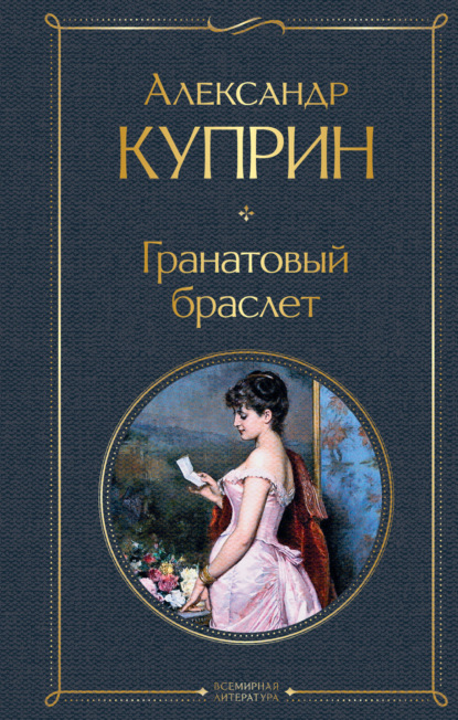 Скачать книгу Гранатовый браслет