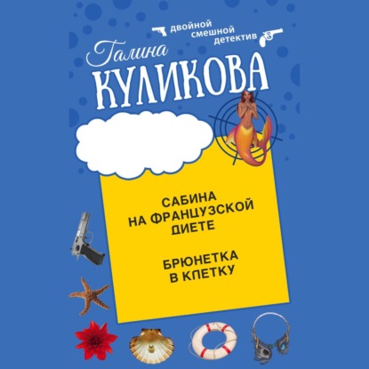 Скачать книгу Сабина на французской диете. Брюнетка в клетку