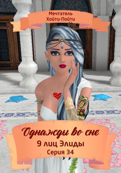 Скачать книгу Однажды во сне, 9 лиц Элиды, Серия 34