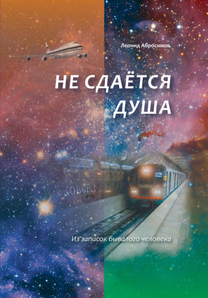 Скачать книгу Не сдаётся душа