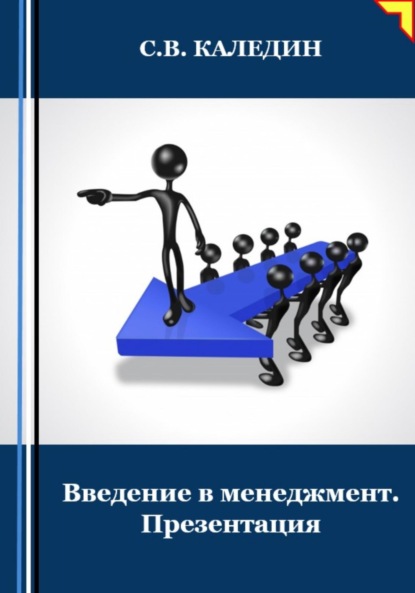 Скачать книгу Введение в менеджмент. Презентация