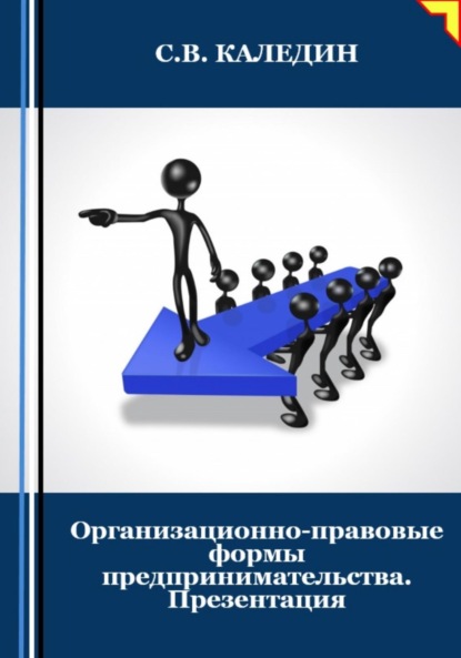 Скачать книгу Организационно-правовые формы предпринимательства. Презентация